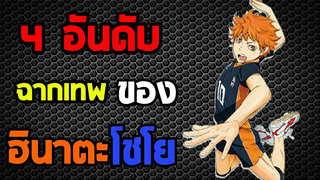 4 อันดับ ฉากเทพของ ฮินาตะ โชโย