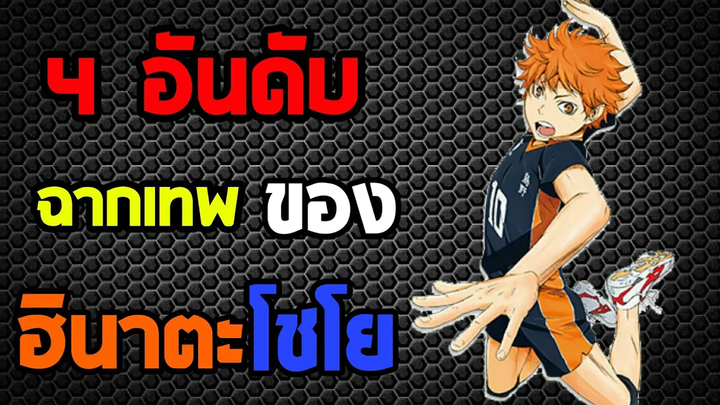 4 อันดับ ฉากเทพของ ฮินาตะ โชโย