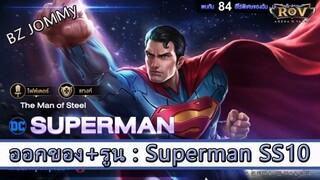 ROV ไกด์  - ออกของ รูน Superman SS10 สูตร BZ JOMMy