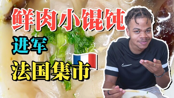 ทำเกี๊ยวซ่าชามเล็กให้ชาวฝรั่งเศส แล้วฉันก็รวยเลย...