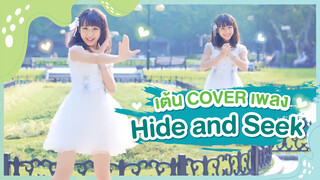 [Xiaochu][เต้น Cover] เพลง Hide and Seek