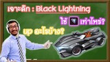 Speed Drifters แนวทางอัพ Black Lightning ใช้เท่าไหร่ สายไหนดี