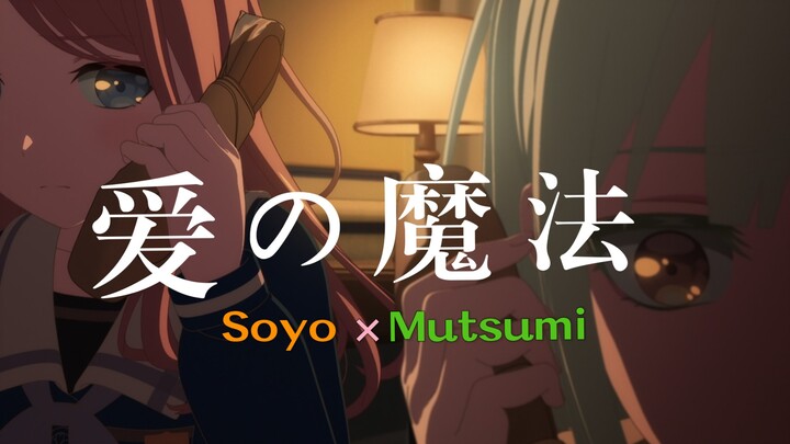 【MyGO-Mujica/素睦/误解】不是每一通的电话打了我都会接
