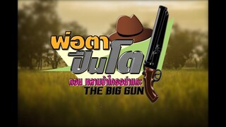 พ่อตาปืนโต ตอนที่ 16