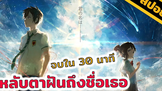 สปอยอนิเมะ จะเอาซึ้งหรือเอาฮา😂 หลับตาฝันถึงชื่อเธอ เต็มเรื่อง (จบใน 30 นาที!)