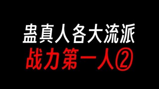 蛊真人各大流派：战力第一人②