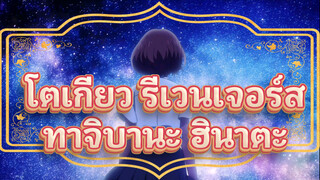 เพลงเรื่องโตเกียว รีเวนเจอร์ส -
ธีมประจำตัวทาจิบานะ ฮินาตะ