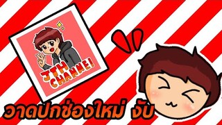 วาดปกช่องใหม่ งับ