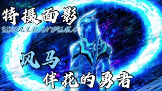 【特摄面影.】风马.—风与花的故事（下）.