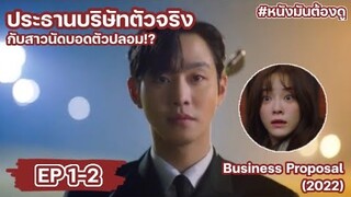 🔖 EP. 1-2 l นัดบอดวุ่น ลุ้นรักท่านประธาน | สปอยหนัง | Business Proposal (2022)