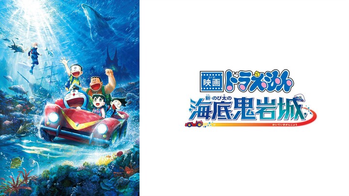 Doraemon the Movie: New Nobita and the Castle of the Undersea Devil | (2026) | DoraemonTheMovie