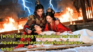 (เต็มเรื่อง) นางทุ่มเทรักษาเขา แต่ถูกลดเป็นสนม นางจึงนำทัพแสนคนชิงบัลลังก์จักรพรรดินี!