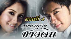 สุภาพบุรุษชาวดิน 2550 ตอนที่4