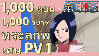 [วันพีซ] 1,000 ตอน 1,000 วินาที ที่ระลึกพิเศษ PV 1