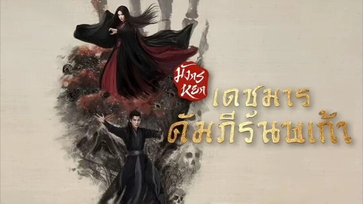 •มัง.กร.หยก♤เดช.มาร.คัม.ภีร์.นพ.เก้า♤ [ จบ ]