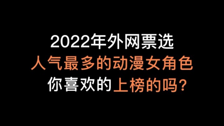 2022年外网票选，人气最多的动漫女角色前20名!有你喜欢的吗？