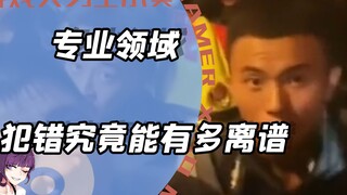 在自己的专业领域犯错，究竟有多离谱