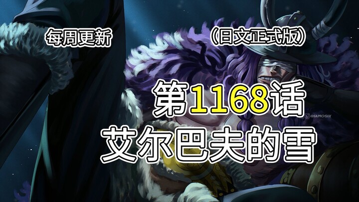 One Piece Chapter 1168 [Elbaf's Snow]: Full-Image Commentary on the Complete Version!! Ito has passe