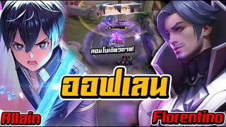 ROV : Allain สอนเล่นคิริโตะออฟเลนชนกับฟลอเรนติโน่ เล่นยังไงให้ชนะ กับเซ็ทไอเท็มสุดโหด!! RankSS17