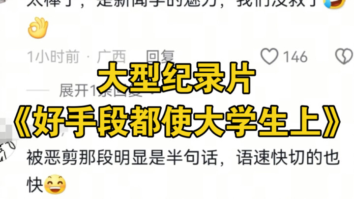 大型纪录片《好手段都使大学生上》为您奉上！