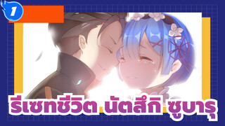 รีเซทชีวิต/MAD/อารมณ์และความรู้สึก,นัตสึกิ ซูบารุ: "ขอโทษนะ 。เรม， ฉันรักเอมิเลีย"_1