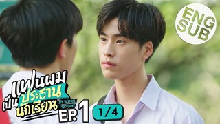 [Eng Sub] แฟนผมเป็นประธานนักเรียน My School President | EP.1 [1/4]