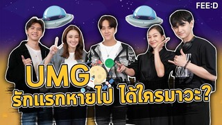 เปิดเบื้องหลังซีรีส์ "UMG รักแรกหายไป ได้ใครมาวะ?" : FEED