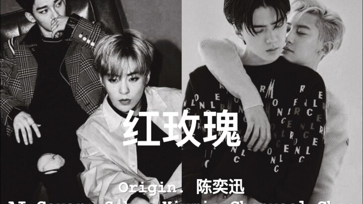 【ร้องคัฟเวอร์ด้วย AI】ผู้ที่ได้รับความโปรดปรานย่อมไร้ความเกรงกลัว｜กุหลาบแดง (เอ็ดดี้ เฉิน) - เซฮุน/ชิ