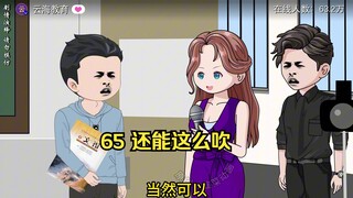 65 还能这么吹