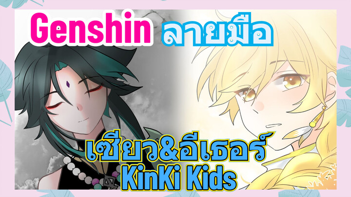 [เก็นชิน，ลายมือ] เซียว&อีเธอร์ (KinKi Kids)