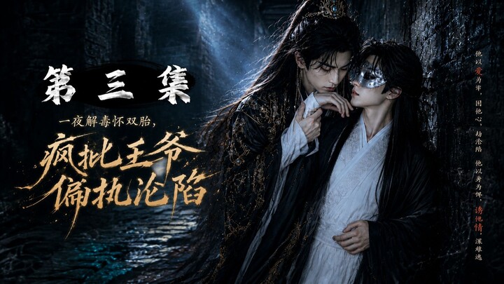 "One Night to Eliminate Toxins, Twin Pregnancy—The Mad Prince Obsessively Falls" Episode 3