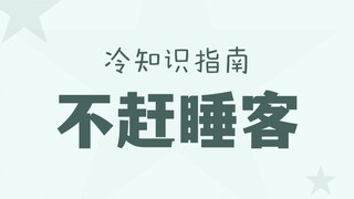 网吧老板：欢迎蹭睡