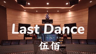 ฟังเพลง "Last Dance" ของ Wu Bai ดังๆ ในสตูดิโอบันทึกเสียงมูลค่าล้านเหรียญ [ความละเอียดสูง]