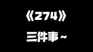 《一人之下》274集