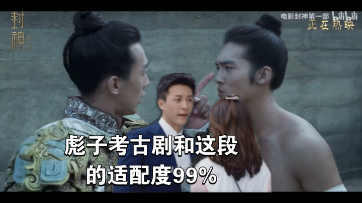 彪子考古剧和这段的适配度99%