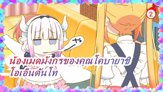 [น้องเมดมังกรของคุณโคบายาชิ] [โอเอ็นดันโทรุ] โทรุ: รอพบกันใหม่นะ / ขอโหวตให้น้องเมดมังกรด้วยนะ !!!_2