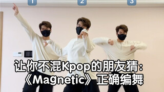 让你不混Kpop的朋友猜：哪个是《Magnetic》正确编舞