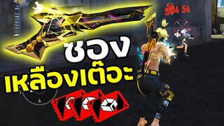 Free Fire ซองควงเหลืองเต๊อะ สายขุดทองถูกใจสิ่งนี้ FFCTH