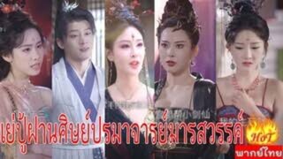 เย่ปู้ฝานศิษย์ปรมาจารย์มารสวรรค์