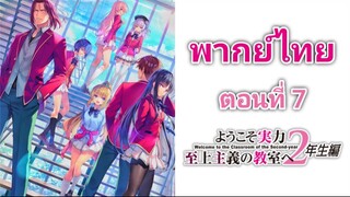 Youkoso Jitsuryoku Shijou Shugi no Kyoushitsu e โรงเรียนแห่งความเป็นเลิศ ภาค 2 ตอนที่ 7 พากย์ไทย