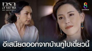 อีเสนียดออกจากบ้านกูไปเดี๋ยวนี้ | HIGHLIGHT เวราอาฆาต EP19 | ช่อง8
