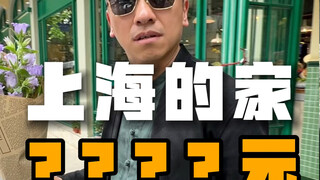 上海1000平独栋老洋房，你们觉得怎么样？