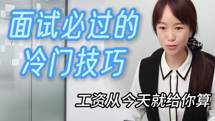 把薪资打上去，一切归功于面试时...