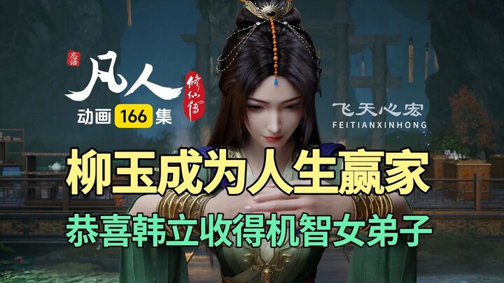 Han Li forces Liu Yu for a day, a clever disciple given away for free! Record of Cultivation Animati