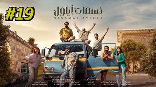 Nasamat Ayloul Episode 19 (2025) (مدبلجة عربية)
