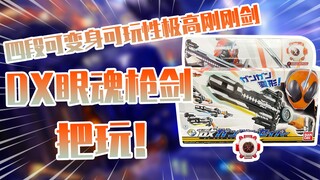 【测评】四段可变机构假面骑士Ghost钢钢剑眼魂枪剑把玩！！！