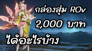 RoV กล่องสุ่มสกิน 2000 บาท