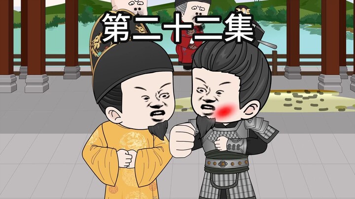 朱元璋徐达谁也不服谁要干一架