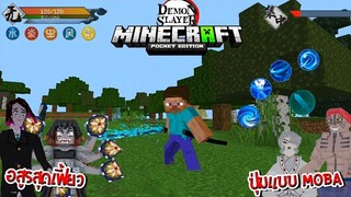 รีวิวแอดออน "ดาบพิฆาตอสูรที่แปลกที่สุด" กดปราณแบบ MOBA ได้!? (DemonSlayer) | Minecraft รีวิว Addon