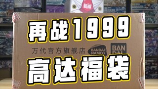 万代旗舰店1999高达模型福袋！赚不赚奸商说的算？？